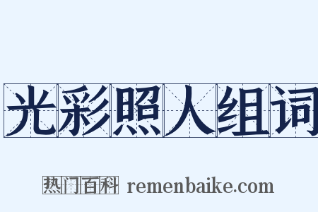 光彩照人组词是什么意思的图片